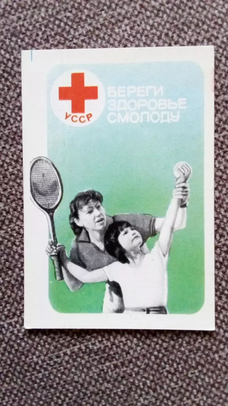 Карманный календарик : Красный крест Береги здоровье смолоду 1988 г. Теннис