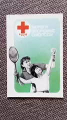 Карманный календарик : Красный крест Береги здоровье смолоду 1988 г. Теннис