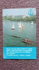Карманный календарик : ОСВОД БССР 1990 г. Спасение на водах Парусный спорт Яхта
