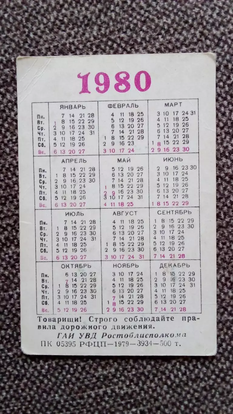 Карманный календарик : ГАИ УВД СССР Ростов на Дону Олимпийский Мишка 1980 г. 1