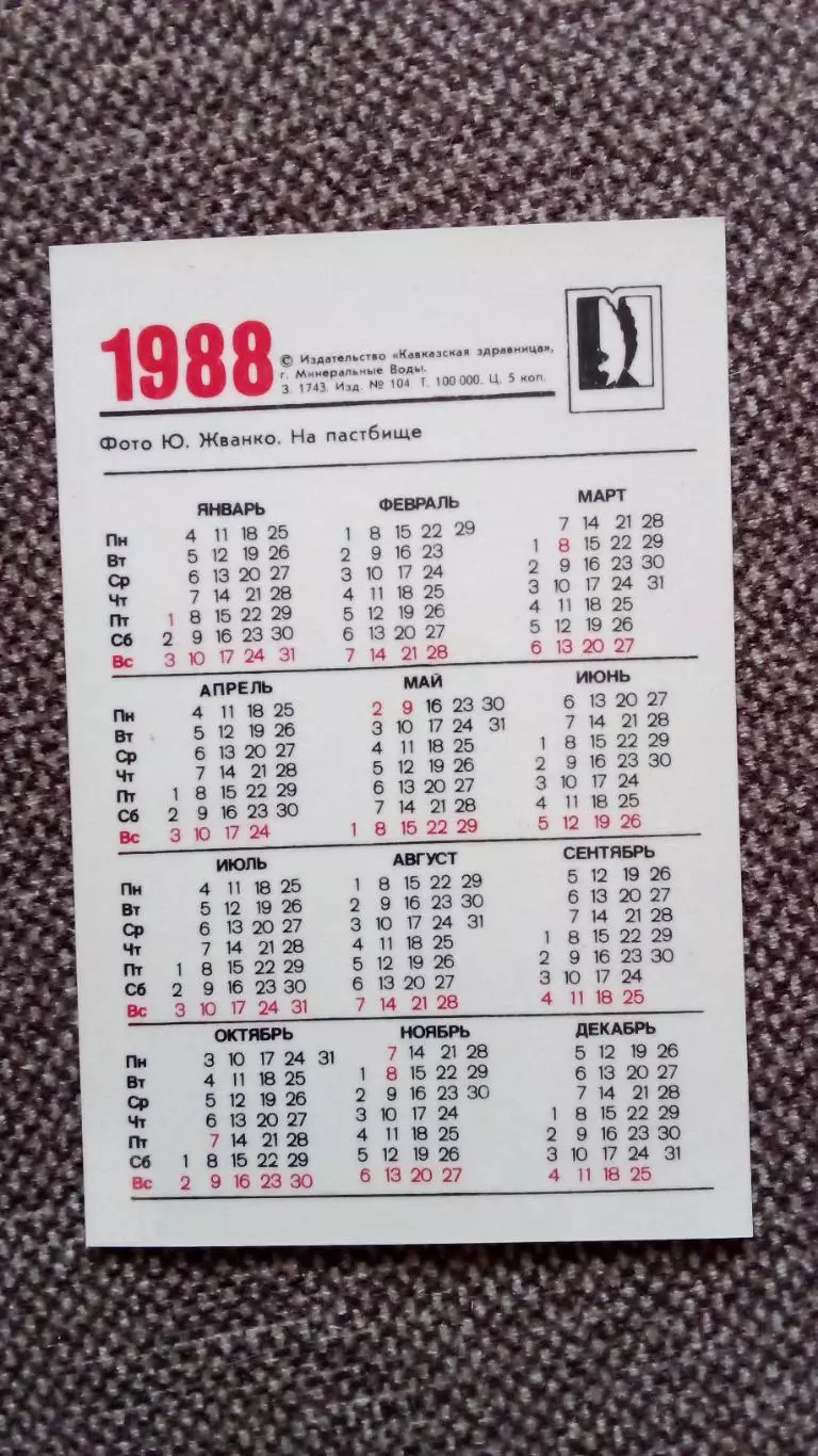 Карманный календарик : На пастбище 1988 г. Лошадь Конь Фауна Животные 1