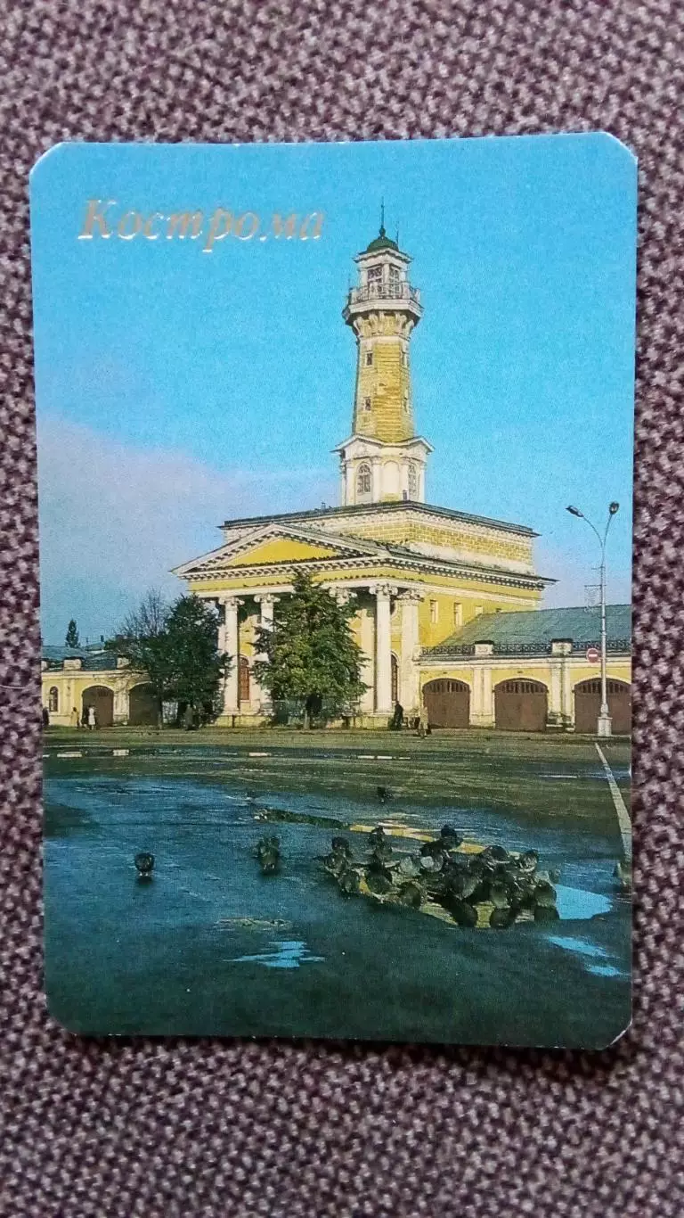Карманный календарик : Кострома - Площадь Революции Пожарная каланча 1992 г.