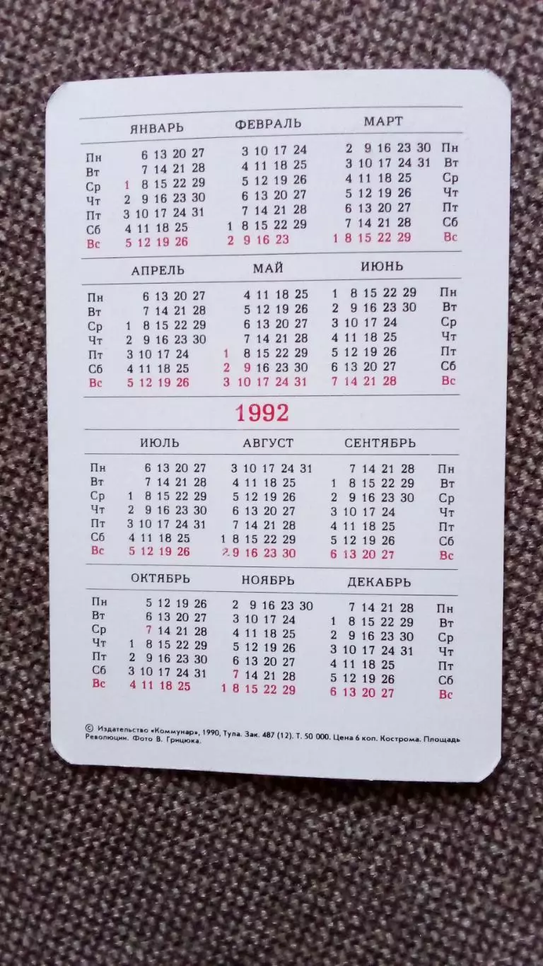Карманный календарик : Кострома - Площадь Революции Пожарная каланча 1992 г. 1