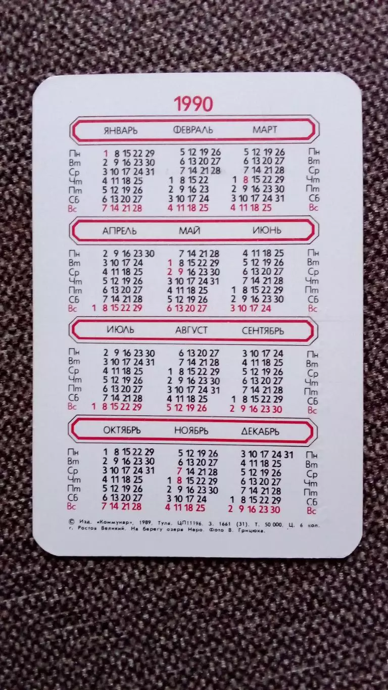 Карманный календарик : Города СССР - Ростов Великий Озеро Неро 1990 г. Лодка 1
