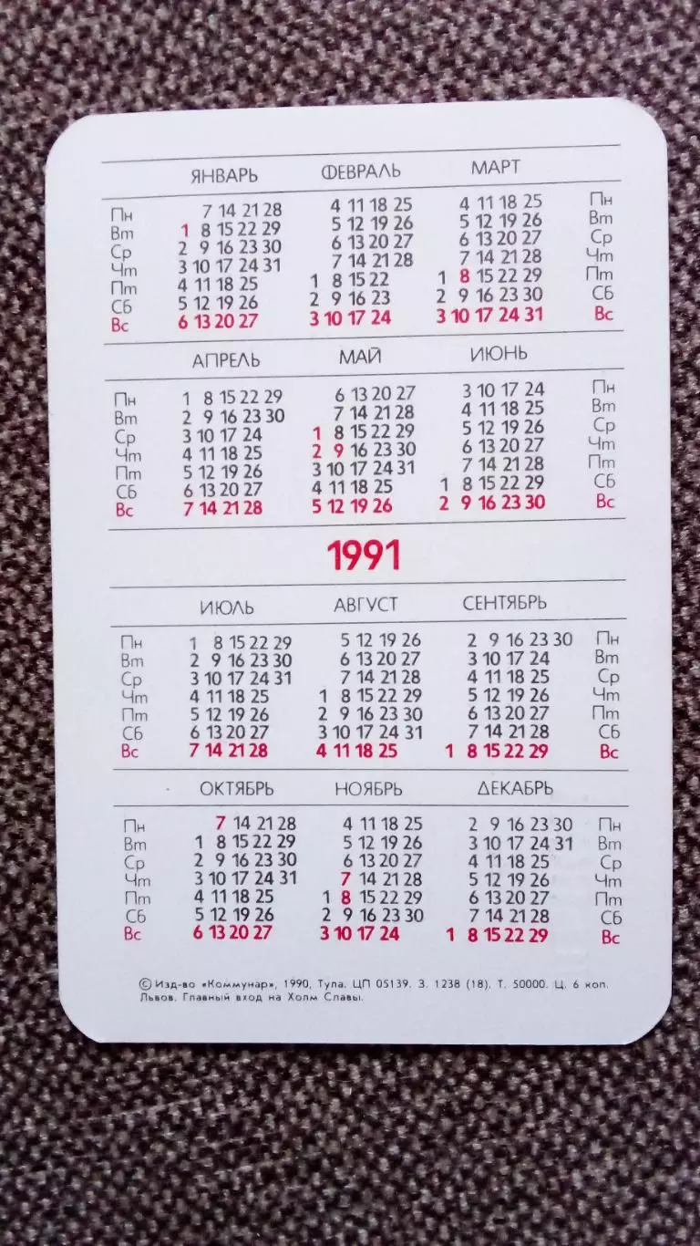 Карманный календарик : Города СССР - Львов Вход на холм Славы 1990 г. Пионеры 1