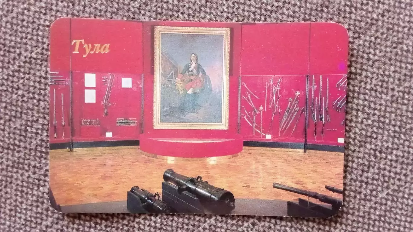 Карманный календарик : Города СССР - Тула Музей оружия 1991 г. Пушка Оружие