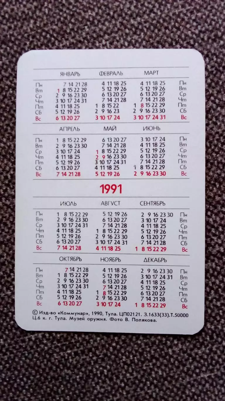 Карманный календарик : Города СССР - Тула Музей оружия 1991 г. Пушка Оружие 1
