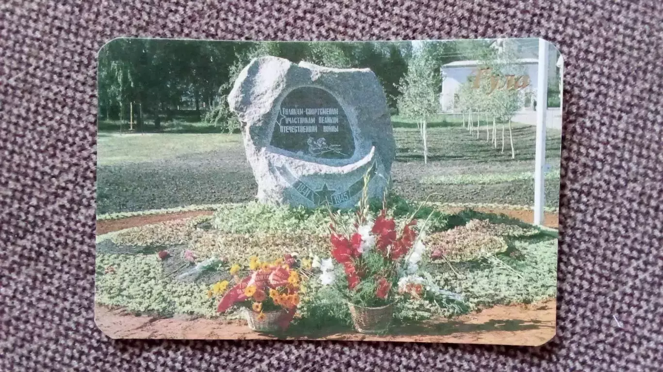 Карманный календарик : Города СССР - Тула Памятник тулякам-спортсменам погибшим