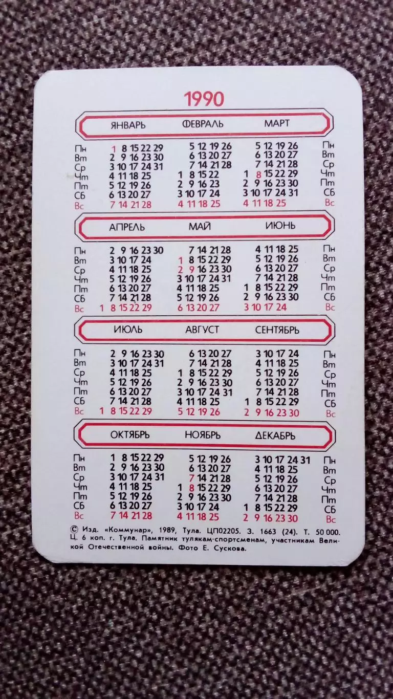 Карманный календарик : Города СССР - Тула Памятник тулякам-спортсменам погибшим 1