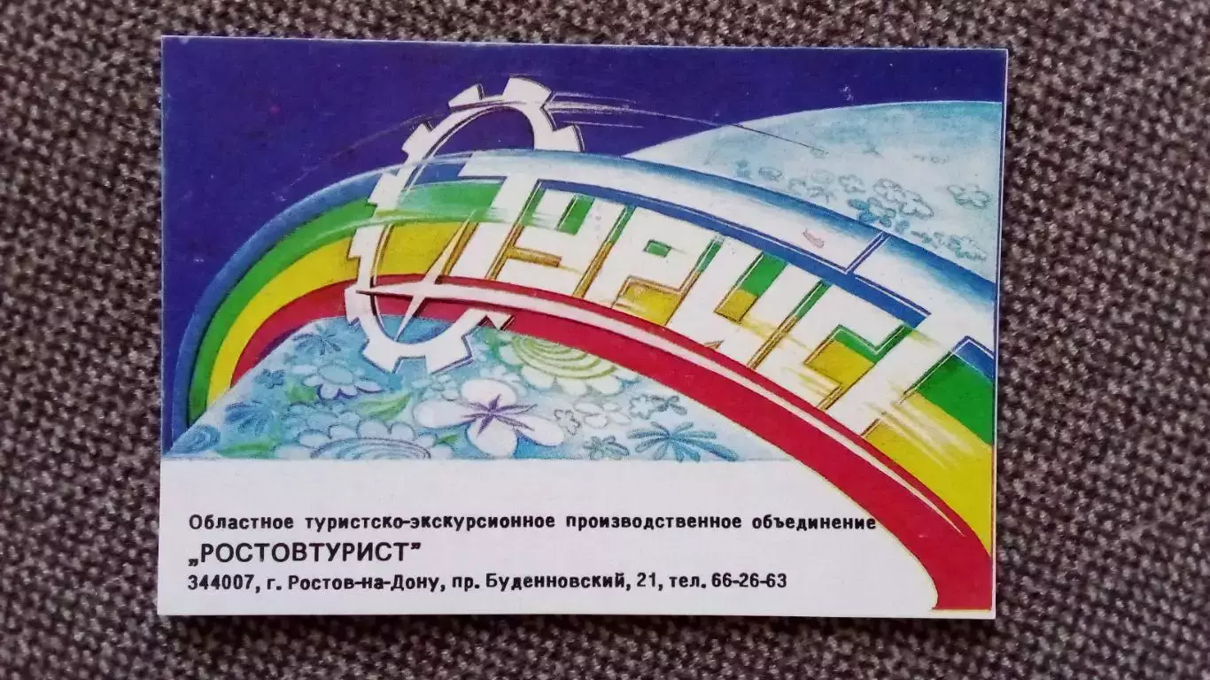 Карманный календарик : Ростовтурист 1990 г. Областное объединение Туризм СССР