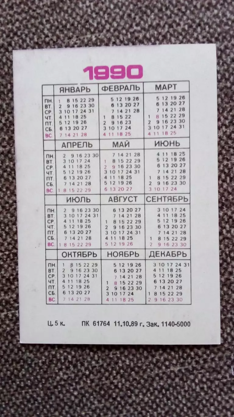 Карманный календарик : Ростовтурист 1990 г. Областное объединение Туризм СССР 1