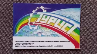 Карманный календарик : Ростовтурист 1990 г. Областное объединение Туризм СССР