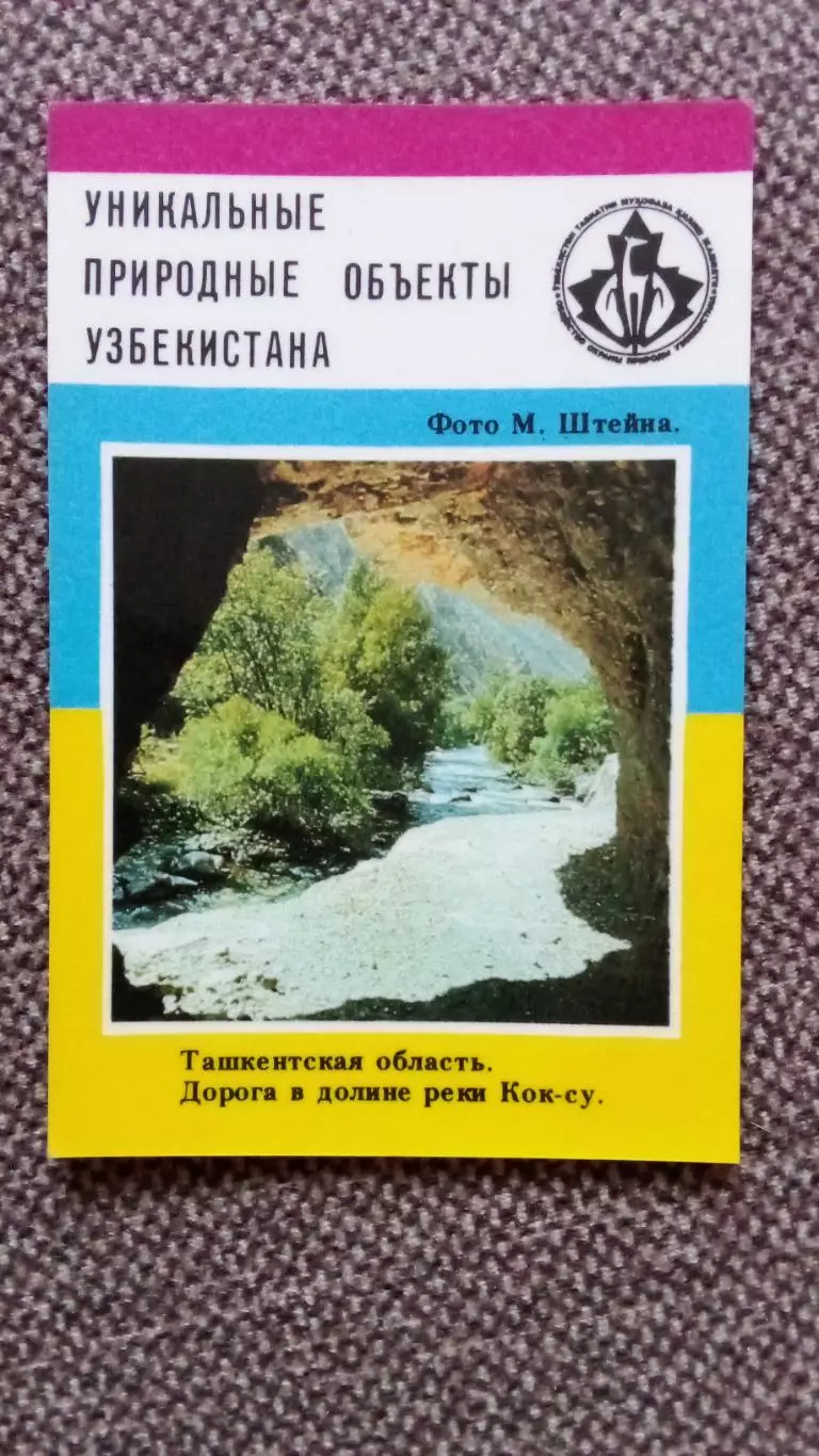 Карманный календарик : Узбекистан Дорога в долине реки Кок-су 1988 г. Природа