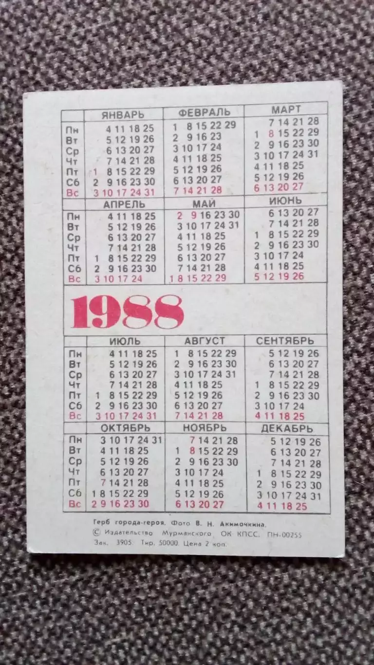 Карманный календарик : Города СССР - Мурманск Герб города - героя 1988 г. 1