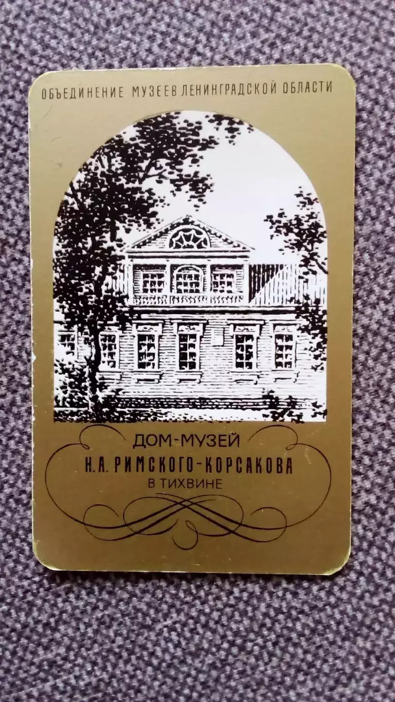 Карманный календарик : Дом-музей Н.А. Римского - Корсакова в Тихвине 1988 г.