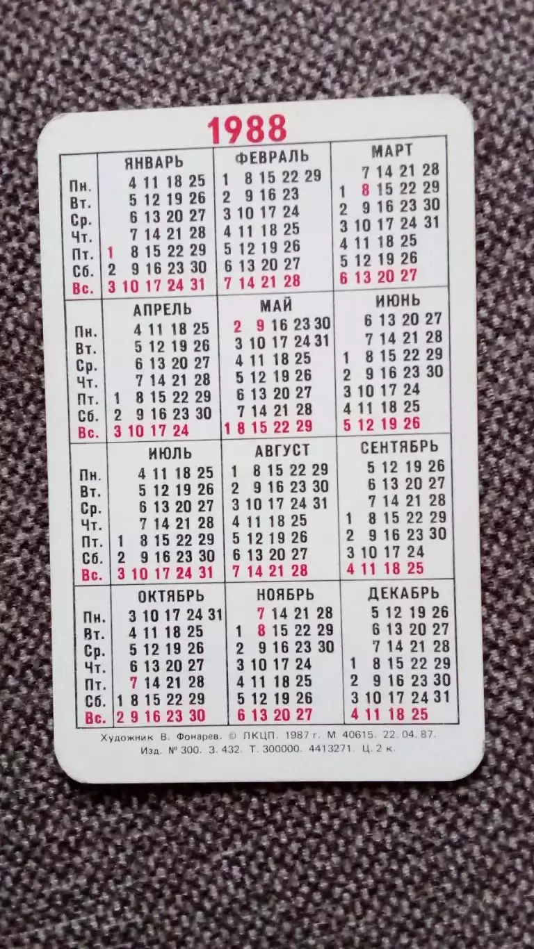 Карманный календарик : Дом-музей Н.А. Римского - Корсакова в Тихвине 1988 г. 1