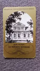 Карманный календарик : Дом-музей Н.А. Римского - Корсакова в Тихвине 1988 г.
