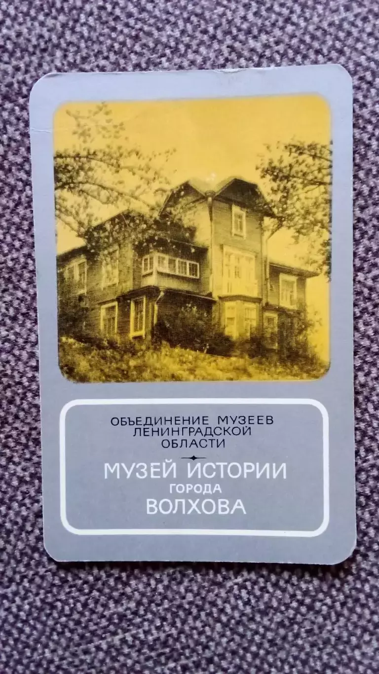 Карманный календарик : Музей истории города Волхов 1990 г.