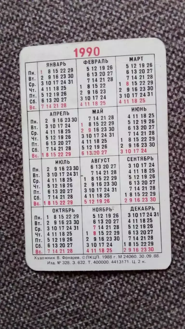 Карманный календарик : Музей истории города Волхов 1990 г. 1