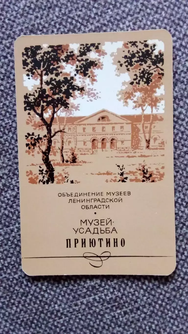 Карманный календарик : Музей - усадьба Приютино 1990 г. Ленинградская область