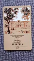 Карманный календарик : Музей - усадьба Приютино 1990 г. Ленинградская область