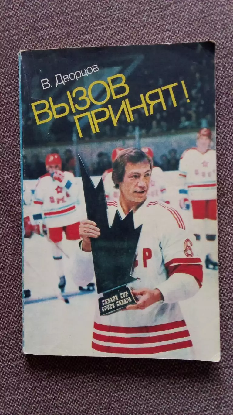 В. Дворцов - Вызов принят 1983 г. ФиС Хоккей История встреч СССР и Канады