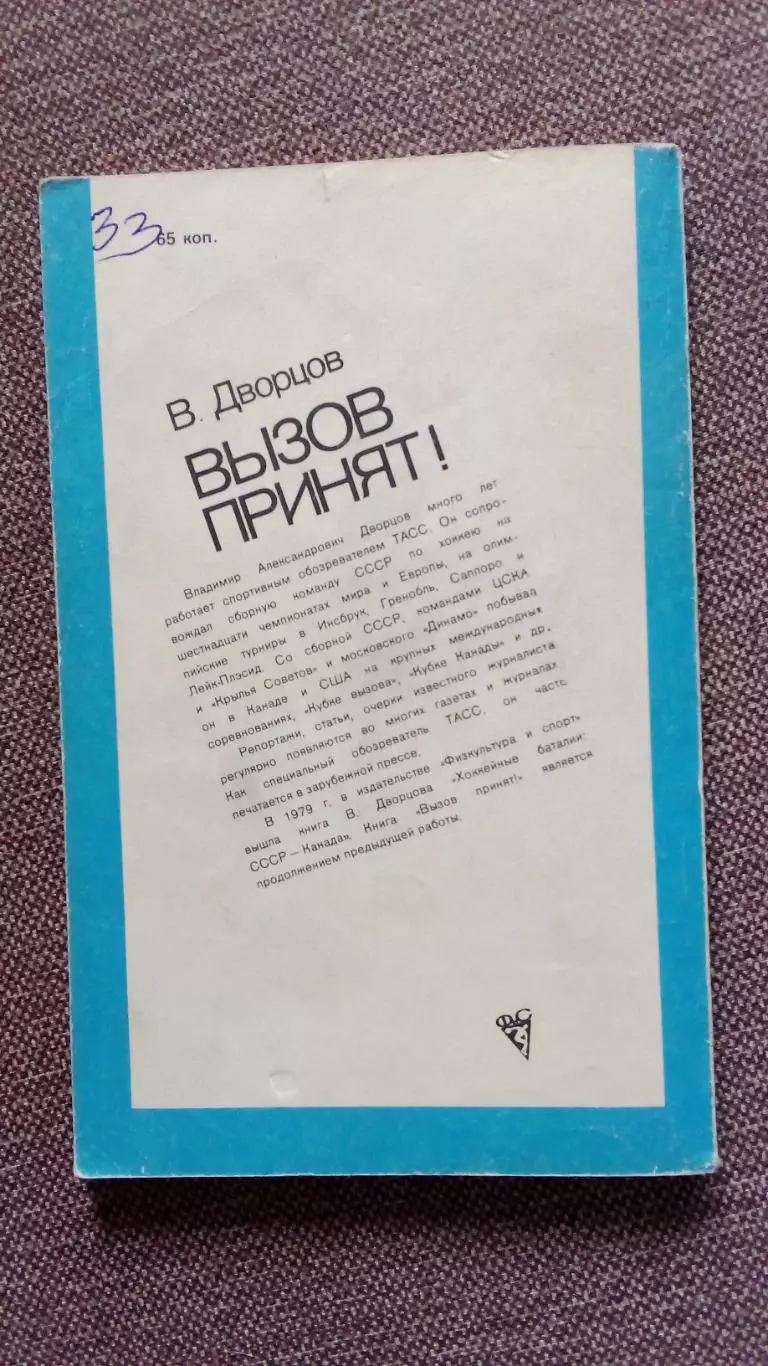 В. Дворцов - Вызов принят 1983 г. ФиС Хоккей История встреч СССР и Канады 1