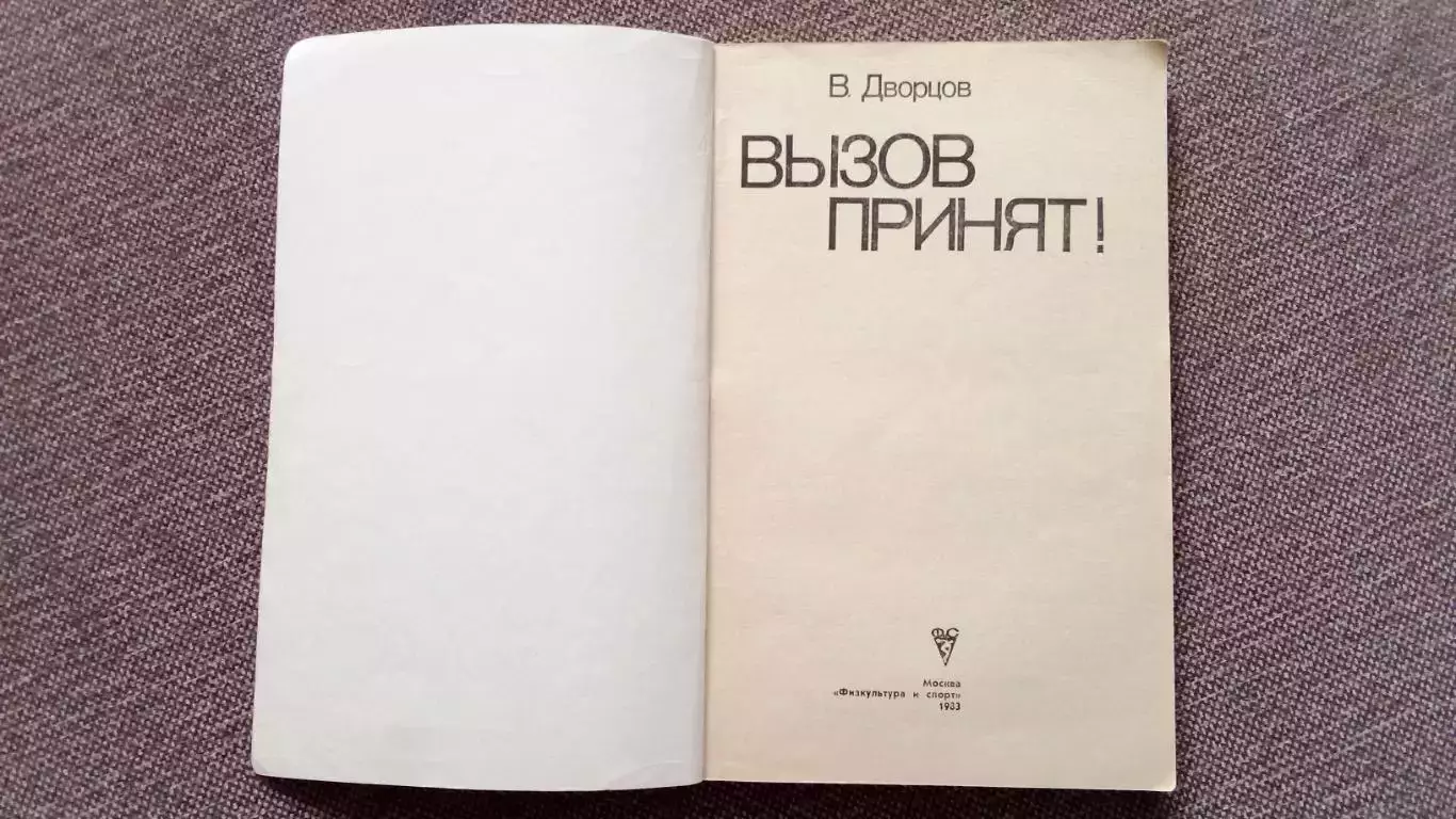 В. Дворцов - Вызов принят 1983 г. ФиС Хоккей История встреч СССР и Канады 2