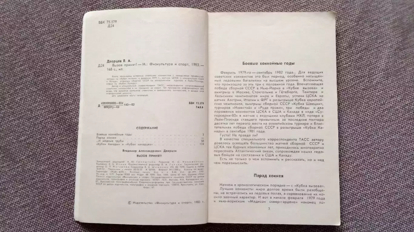 В. Дворцов - Вызов принят 1983 г. ФиС Хоккей История встреч СССР и Канады 3