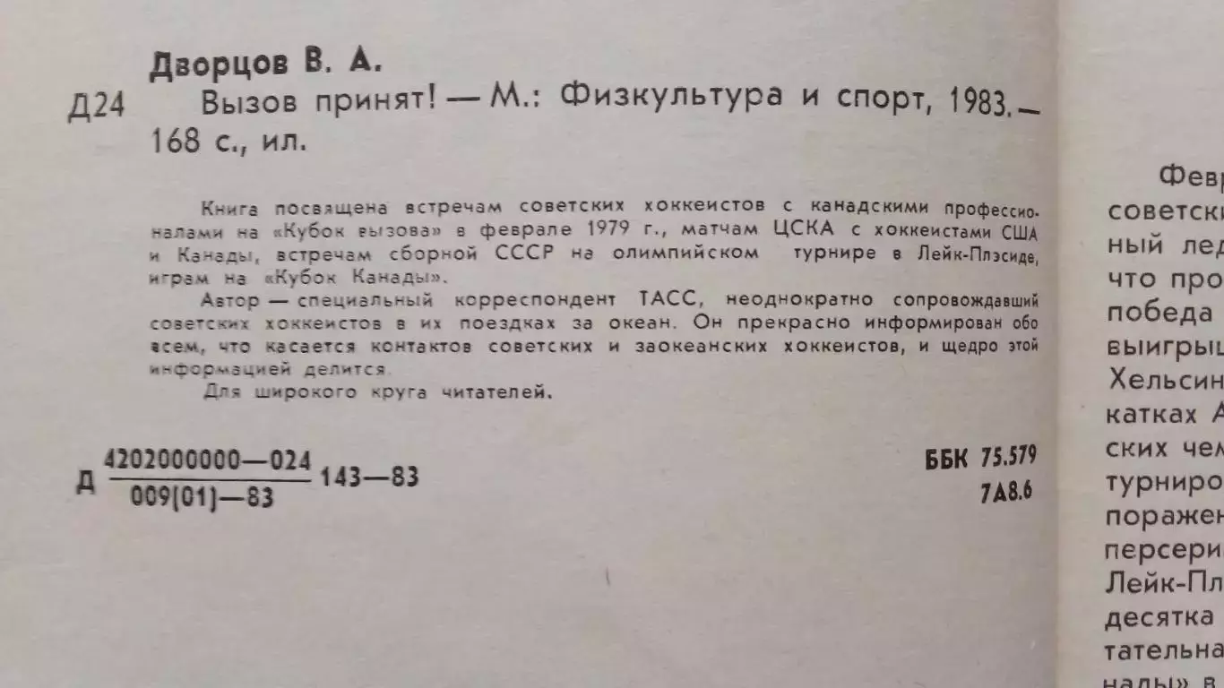 В. Дворцов - Вызов принят 1983 г. ФиС Хоккей История встреч СССР и Канады 4