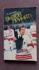 В. Дворцов - Вызов принят 1983 г. ФиС Хоккей История встреч СССР и Канады