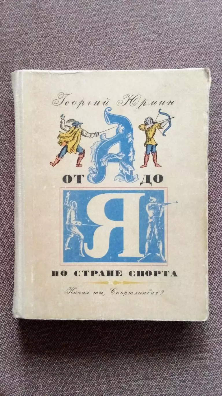 Г. Юрмин - По стране спорта от А до Я Издание 70 - х годов Спорт Энциклопедия