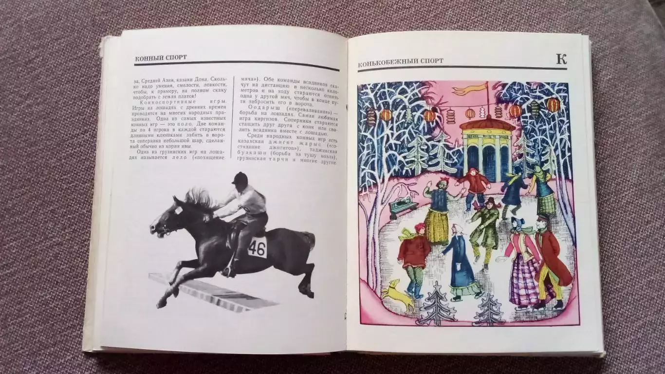 Г. Юрмин - По стране спорта от А до Я Издание 70 - х годов Спорт Энциклопедия 3