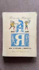 Г. Юрмин - По стране спорта от А до Я Издание 70 - х годов Спорт Энциклопедия