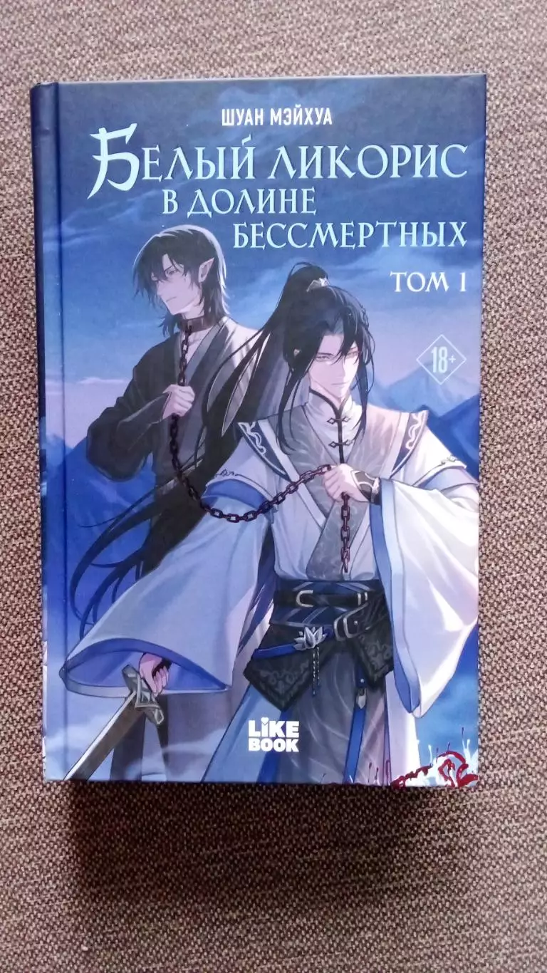Шуан Мэйхуа - Белый Ликорис : В долине бессмертных Том № 1 Фантастика 2025 г.
