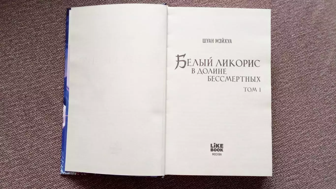 Шуан Мэйхуа - Белый Ликорис : В долине бессмертных Том № 1 Фантастика 2025 г. 5