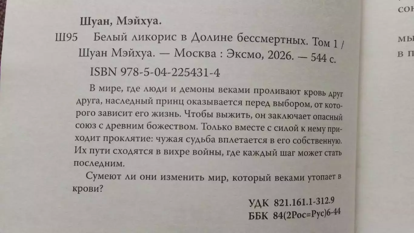 Шуан Мэйхуа - Белый Ликорис : В долине бессмертных Том № 1 Фантастика 2025 г. 7