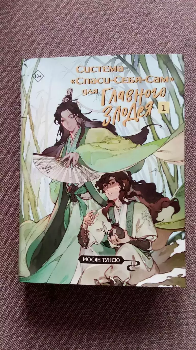 Мосян Тунсю - Система Спаси-себя-сам для Главного злодея 2024 г. Фантастика
