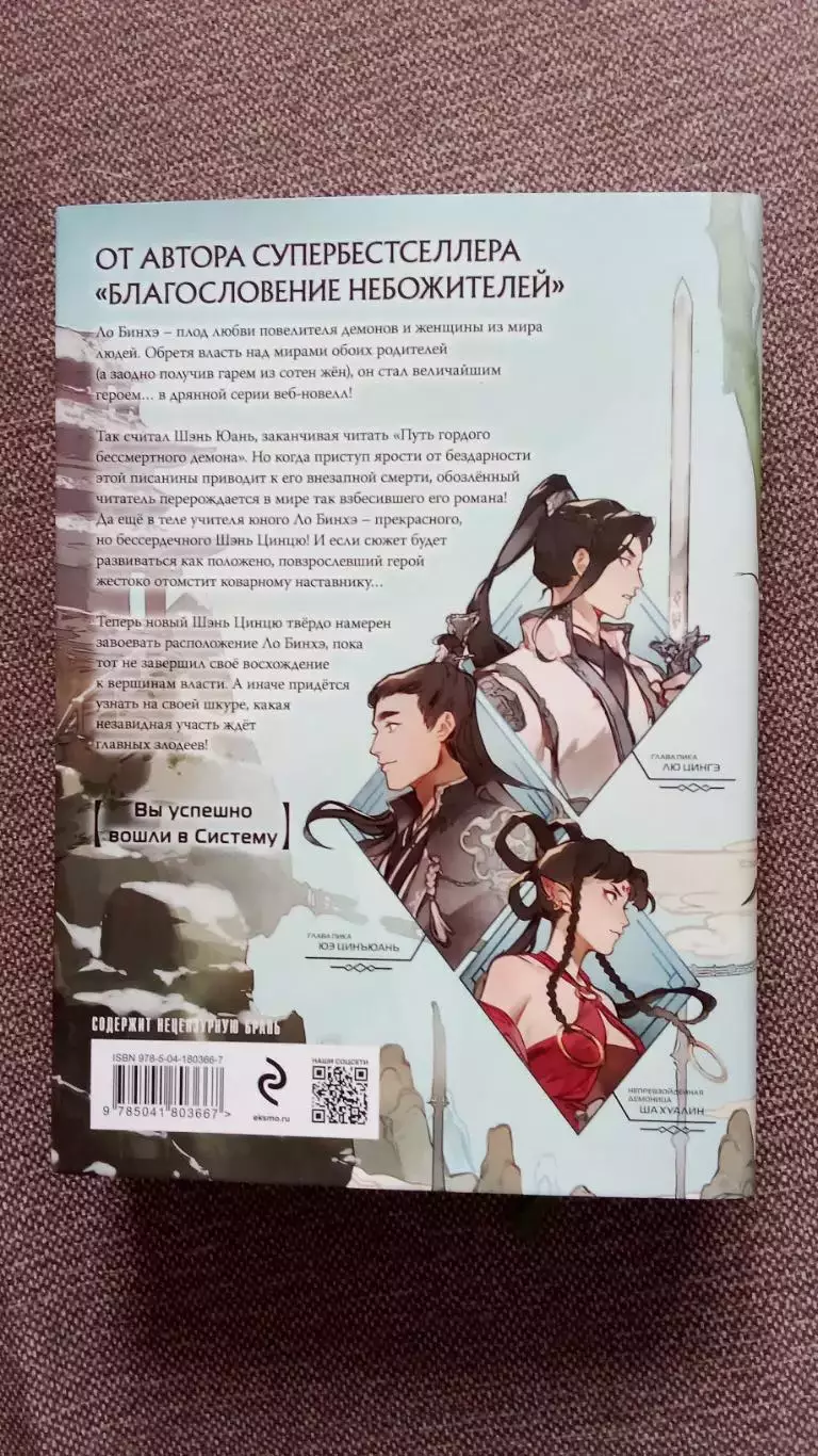 Мосян Тунсю - Система Спаси-себя-сам для Главного злодея 2024 г. Фантастика 1