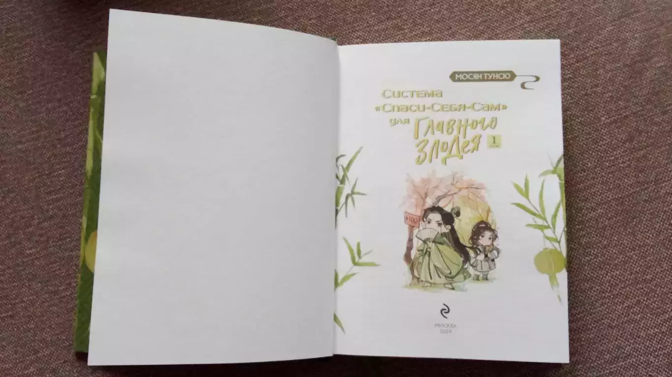 Мосян Тунсю - Система Спаси-себя-сам для Главного злодея 2024 г. Фантастика 3