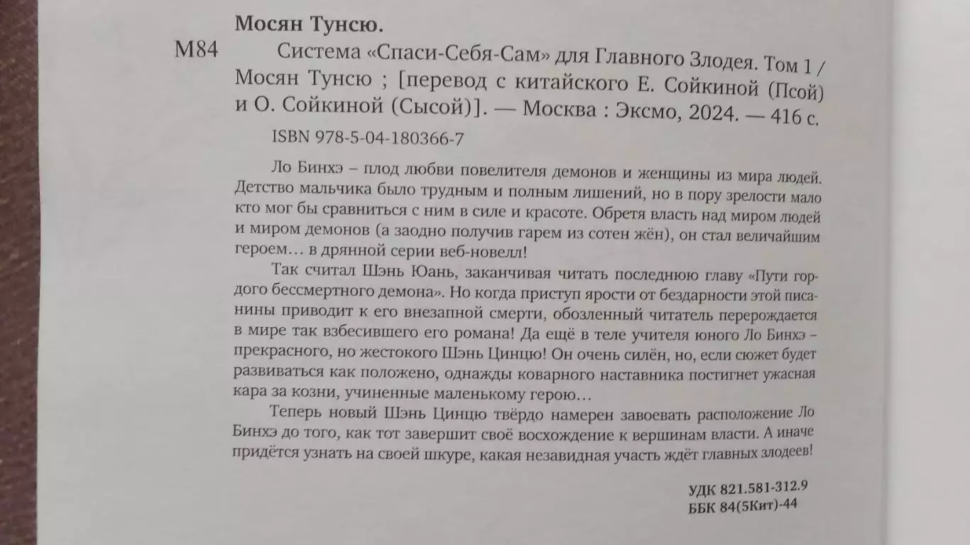 Мосян Тунсю - Система Спаси-себя-сам для Главного злодея 2024 г. Фантастика 4