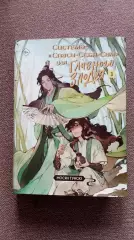 Мосян Тунсю - Система Спаси-себя-сам для Главного злодея 2024 г. Фантастика