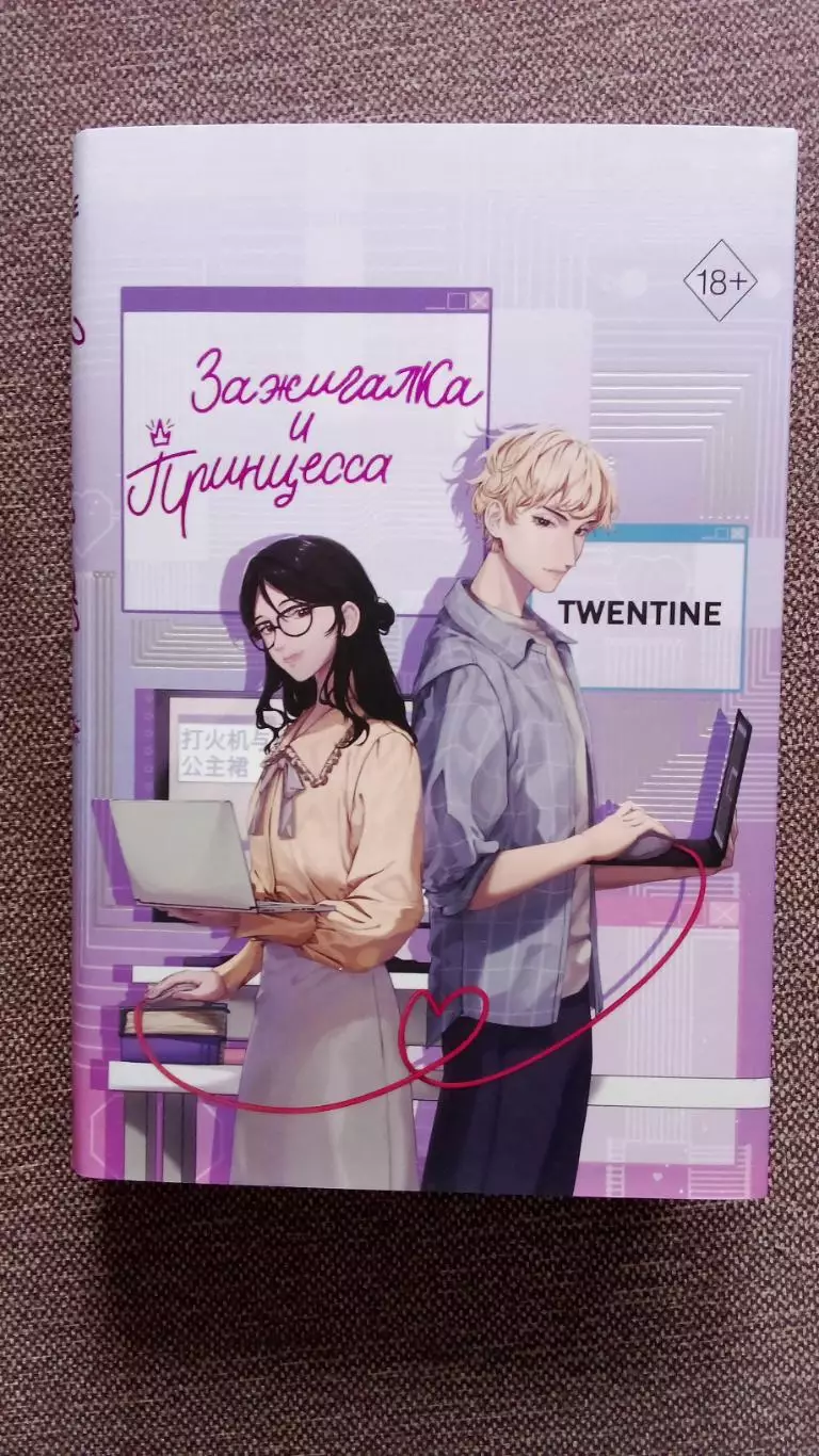 Twentine - Зажигалка и принцесса 2025 г. Фэнтази Фантастика