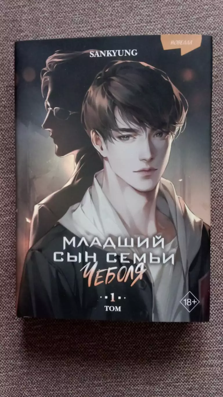 Sankyung - Младший сын семьи Чеболя Том 1 (2024 г. ) Фэнтази Фантастика