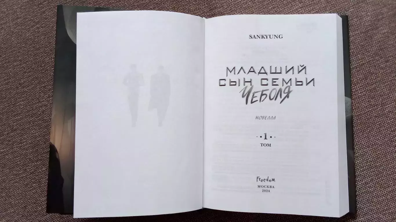 Sankyung - Младший сын семьи Чеболя Том 1 (2024 г. ) Фэнтази Фантастика 4