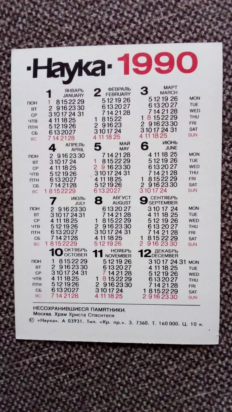 Карманный календарик : Москва. Храм Христа Спасителя 1990 г. 1