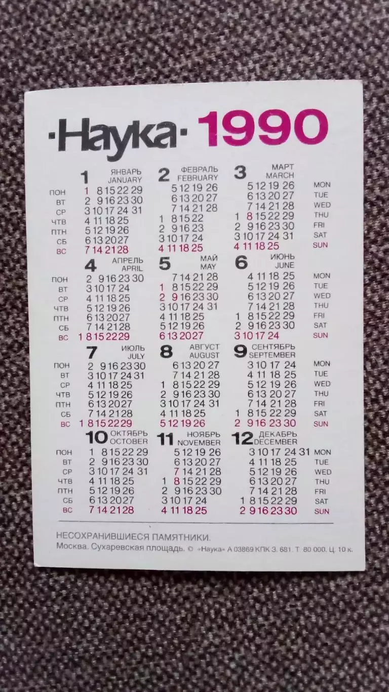 Карманный календарик : Москва. Сухаревская площадь 1990 г. 1