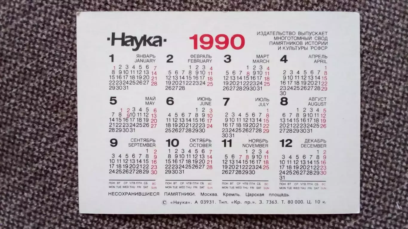 Карманный календарик : Москва. Кремль. Царская площадь 1990 г. 1