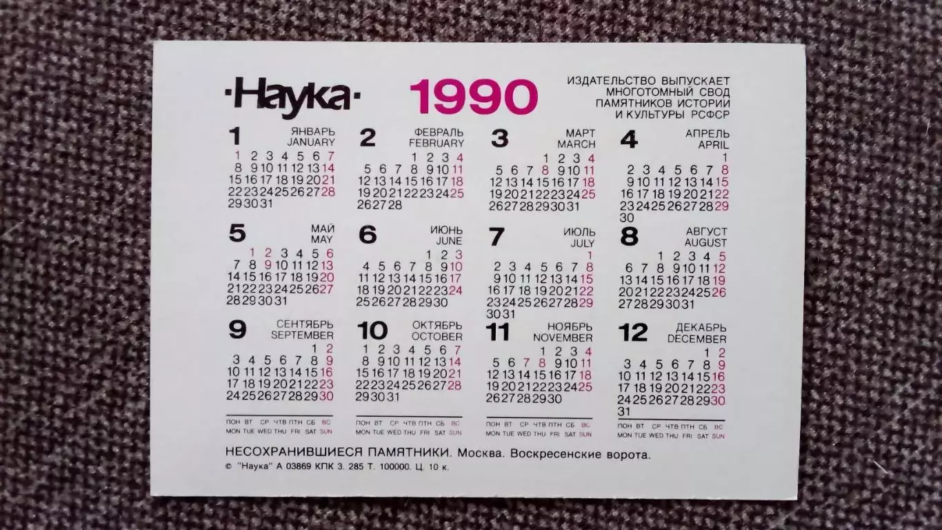 Карманный календарик : Москва. Воскресенские ворота 1990 г. 1