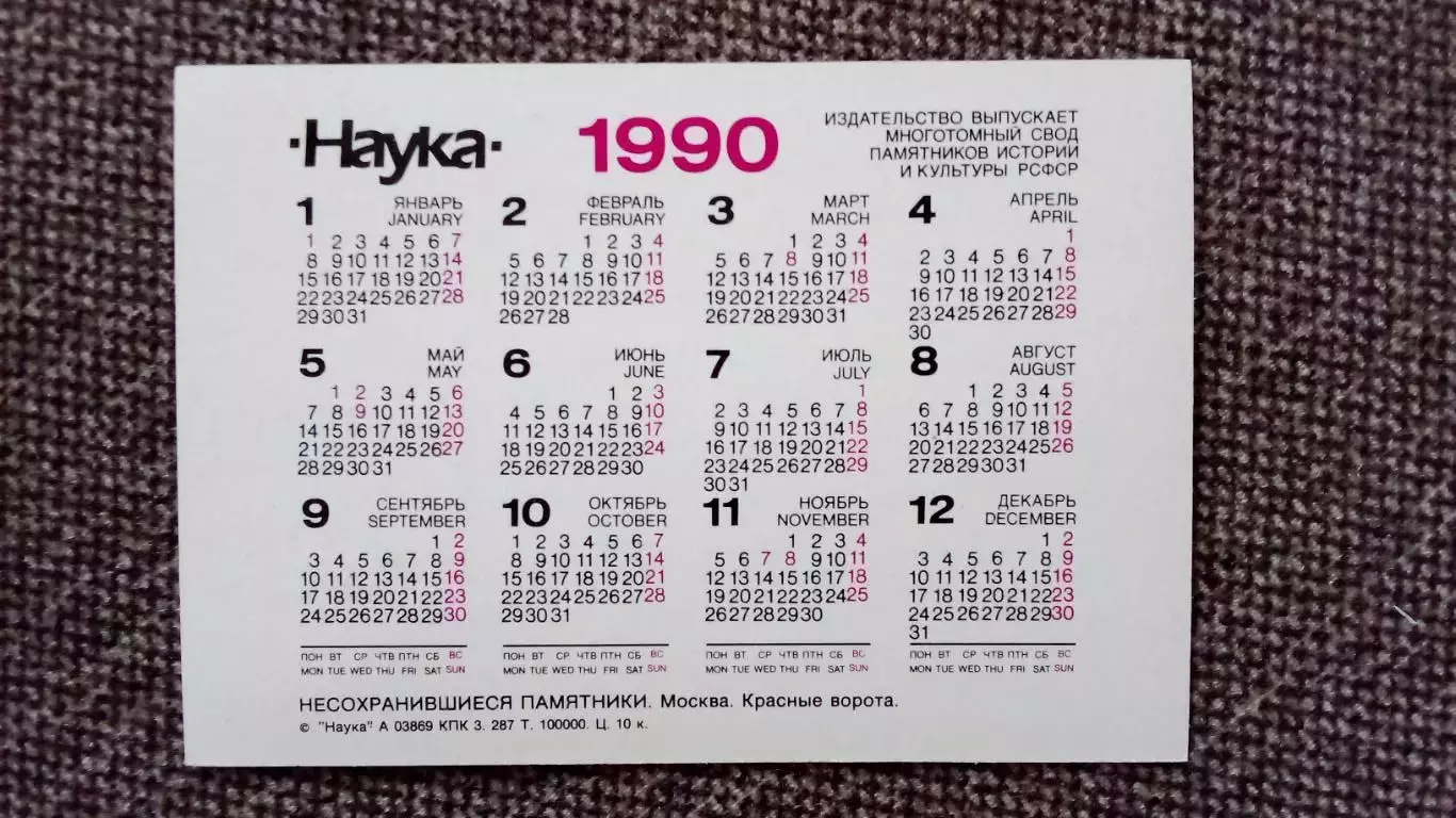Карманный календарик : Москва. Красные ворота 1990 г. Несохранившиеся памятники 1